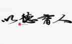 中班班级德育工作总结8篇
