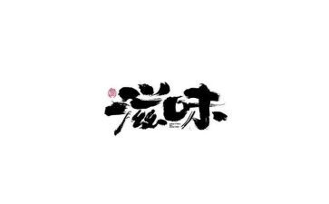 饿的滋味作文500字模板7篇