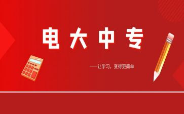 电大毕业的自我鉴定7篇