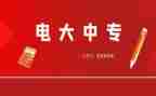 电大毕业的自我鉴定7篇