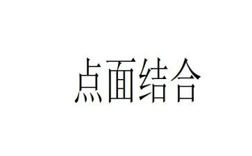 有点面结合的作文优秀6篇