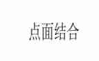 有点面结合的作文7篇