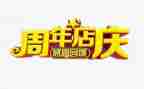 店庆致辞稿8篇