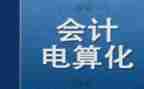 电算化会计的心得体会7篇