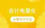 会计电算化心得体会5篇