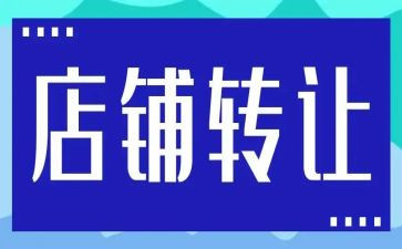 品牌店转让合同通用7篇