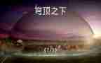 纪录片《穹顶之下》观后感5篇