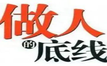 以底线为话题作文7篇