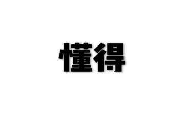 我懂得作文推荐8篇