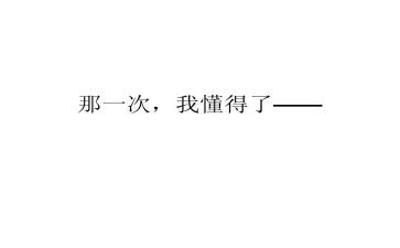 我懂得作文6篇