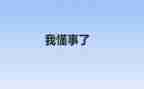 我懂事了作文600字6篇