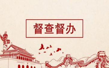 督查月总结6篇