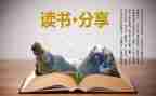 好文章和读后感优秀6篇