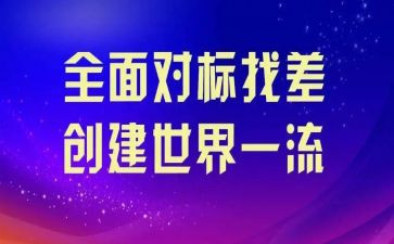 设备对标总结报告7篇