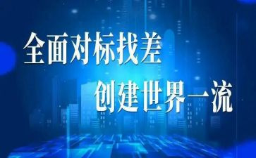 对标工作半年总结7篇