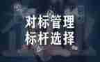 对标对表调研报告优秀7篇