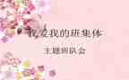 团队会教案6篇