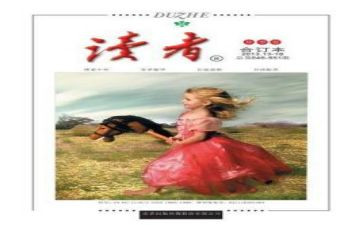 《读者》的读后感推荐6篇