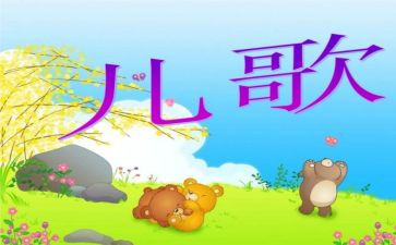 小班儿歌教案最新5篇