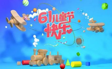 六一儿童节游园活动方案策划7篇