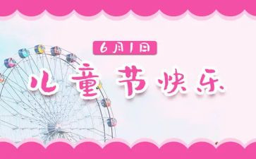 六一儿童节献爱心活动方案5篇