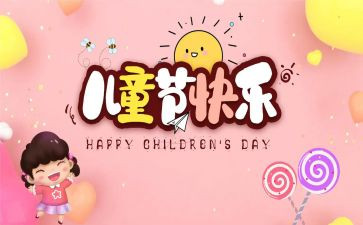 六一儿童节活动策划参考5篇