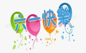 县儿童节活动总结最新5篇