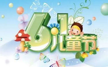 儿童节活动主题方案策划7篇