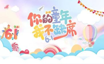 幼儿园六一儿童节创意活动策划7篇