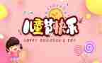 六一儿童节活动策划参考5篇