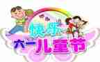 2024六一儿童节致辞稿最新5篇