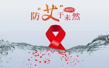 预防艾滋病心得体会模板5篇