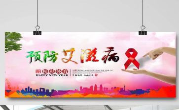 预防艾滋病宣传活动总结7篇