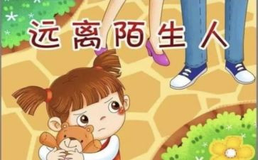 幼儿园安全《防拐骗》教案6篇
