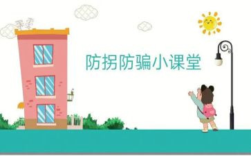 防拐骗小班教案5篇