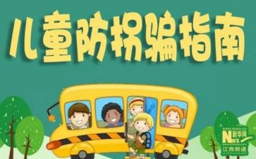 小班安全防拐骗教案6篇