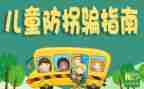 小班安全防拐骗教案6篇