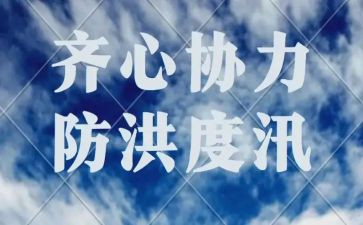 防洪安全教案5篇