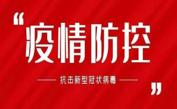 疫情防控100问心得体会精选8篇