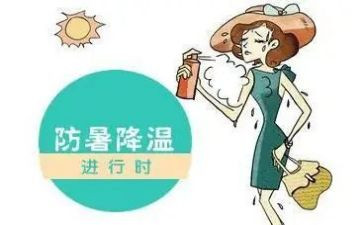 防暑的教案5篇