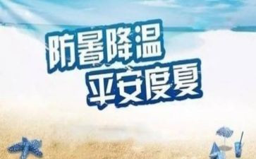 防暑降温方案范文6篇