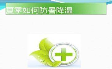 防暑方案范文7篇