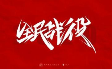 防疫情的工作计划8篇