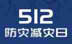 2023防灾减灾总结报告5篇