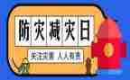 2023防灾减灾总结报告7篇