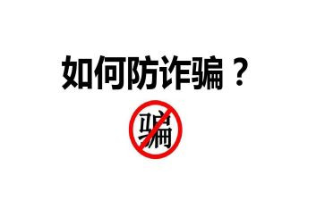 防诈骗知识安全教案8篇