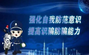 防诈骗讲座心得体会7篇