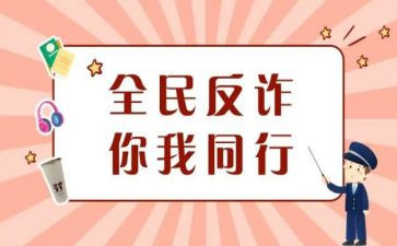 618防诈骗活动总结5篇