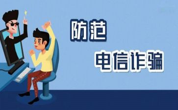 防诈骗活动策划7篇