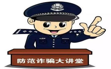 防诈骗的心得体会精选6篇
